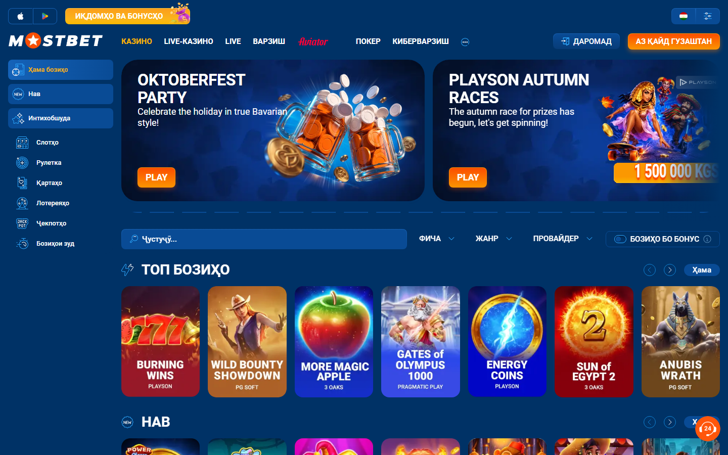 Лобби казино в Mostbet